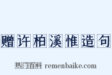 赠许柏溪惟造句是什么意思的图片